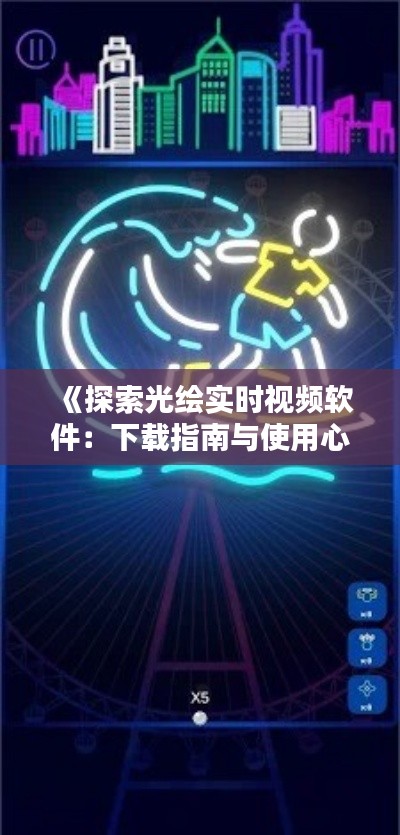 《探索光绘实时视频软件:下载指南与使用心得分享》