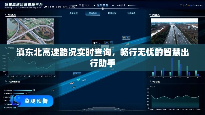 滇东北高速路况实时查询，畅行无忧的智慧出行助手