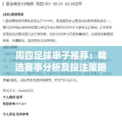 周四足球串子推荐：精选赛事分析及投注策略