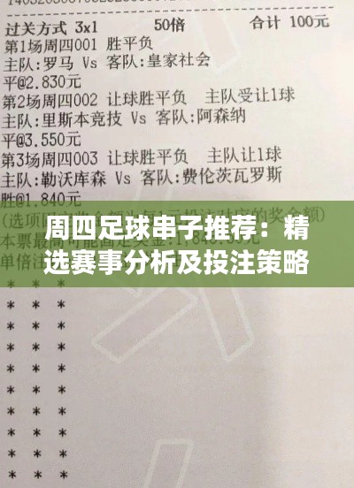 周四足球串子推荐:精选赛事分析及投注策略