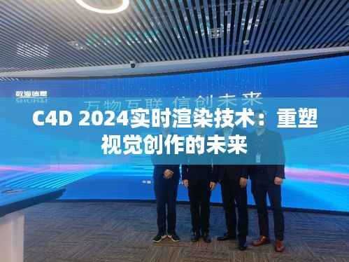 C4D 2024实时渲染技术:重塑视觉创作的未来