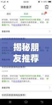 揭秘朋友推荐:实时推送还是精准匹配?