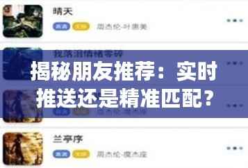 揭秘朋友推荐:实时推送还是精准匹配?