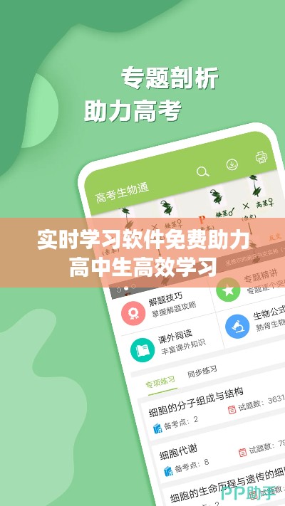实时学习软件免费助力高中生高效学习
