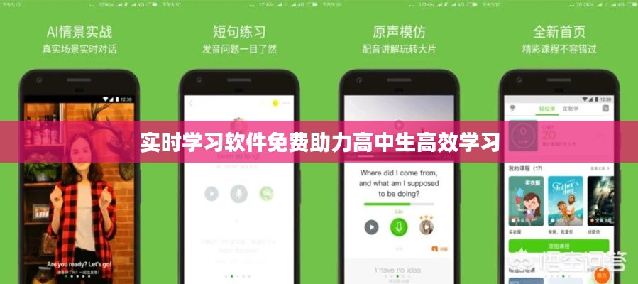实时学习软件免费助力高中生高效学习