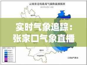 实时气象追踪:张家口气象直播带你领略塞上风情