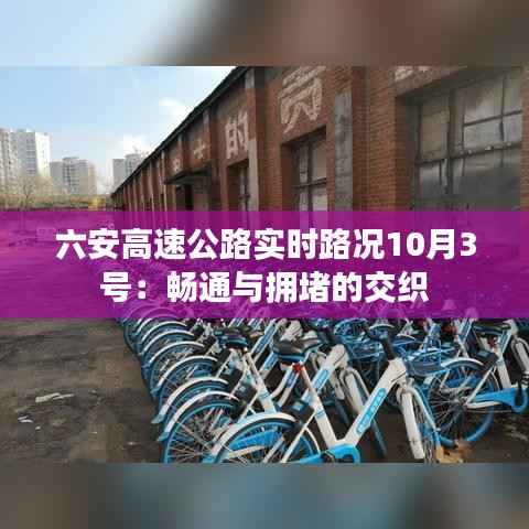 六安高速公路实时路况10月3号:畅通与拥堵的交织