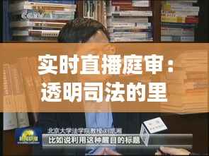 实时直播庭审:透明司法的里程碑