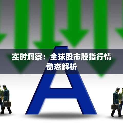实时洞察:全球股市股指行情动态解析