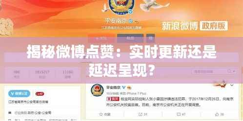 揭秘微博点赞：实时更新还是延迟呈现？