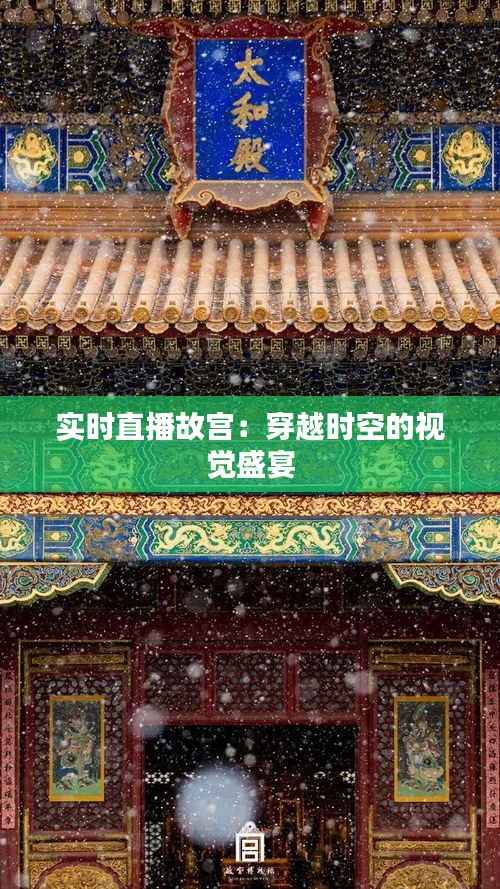 实时直播故宫:穿越时空的视觉盛宴