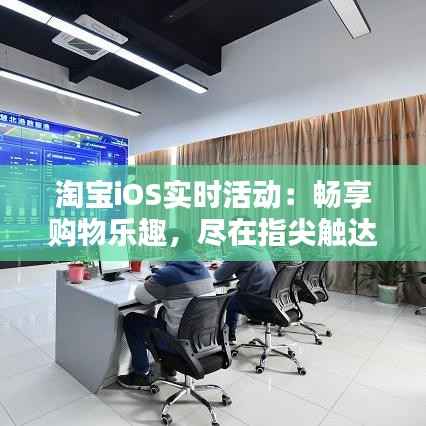 淘宝iOS实时活动：畅享购物乐趣，尽在指尖触达
