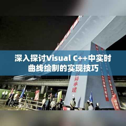 深入探讨Visual C++中实时曲线绘制的实现技巧