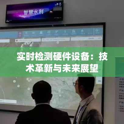 实时检测硬件设备:技术革新与未来展望