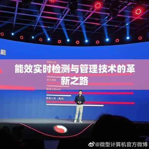 能效实时检测与管理技术的革新之路