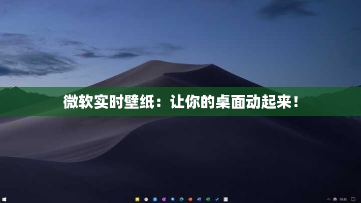 微软实时壁纸:让你的桌面动起来!
