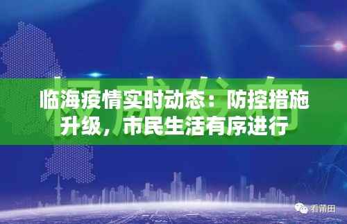 临海疫情实时动态：防控措施升级，市民生活有序进行