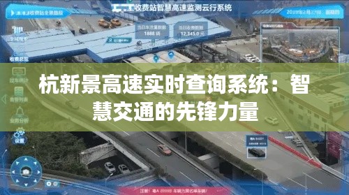 杭新景高速实时查询系统：智慧交通的先锋力量