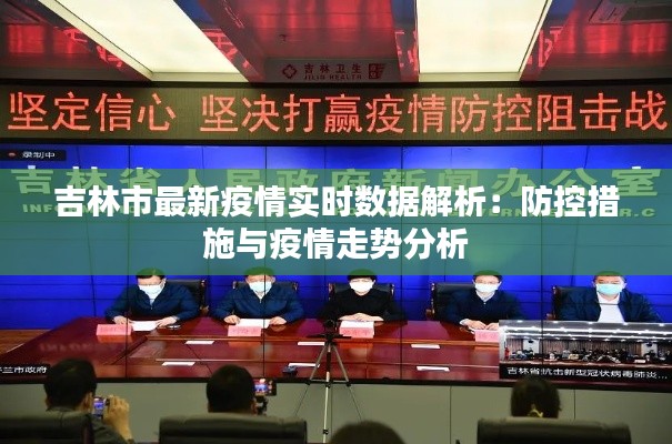 吉林市最新疫情实时数据解析：防控措施与疫情走势分析