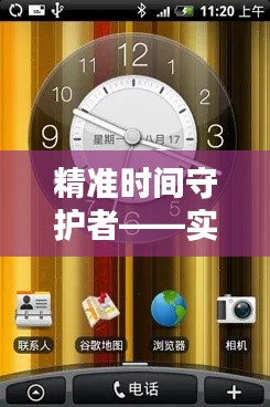 精准时间守护者——实时钟表推荐手机型号大盘点