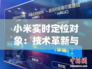 小米实时定位对象:技术革新与生活应用