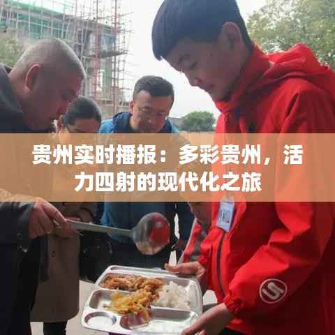 贵州实时播报:多彩贵州,活力四射的现代化之旅