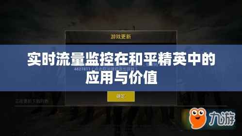 实时流量监控在和平精英中的应用与价值