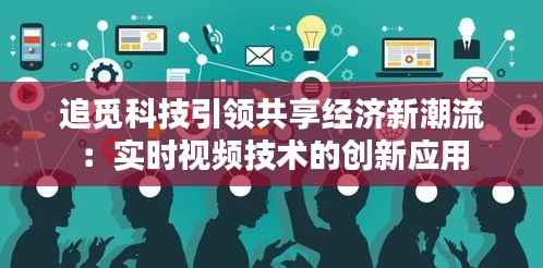 追觅科技引领共享经济新潮流:实时视频技术的创新应用