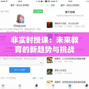 非实时授课:未来教育的新趋势与挑战