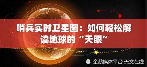 哨兵实时卫星图:如何轻松解读地球的“天眼”