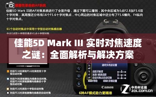 佳能5D Mark III 实时对焦速度之谜:全面解析与解决方案