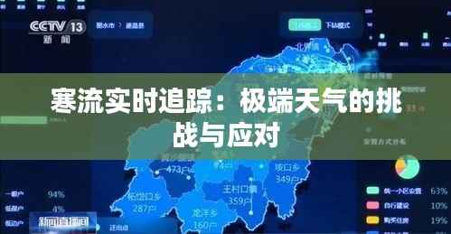 寒流实时追踪：极端天气的挑战与应对