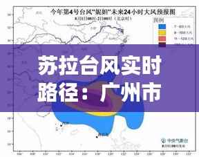 苏拉台风实时路径：广州市民如何应对即将到来的强风暴雨？