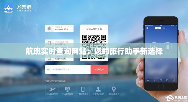 航班实时查询网站：您的旅行助手新选择