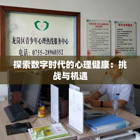 探索数字时代的心理健康:挑战与机遇