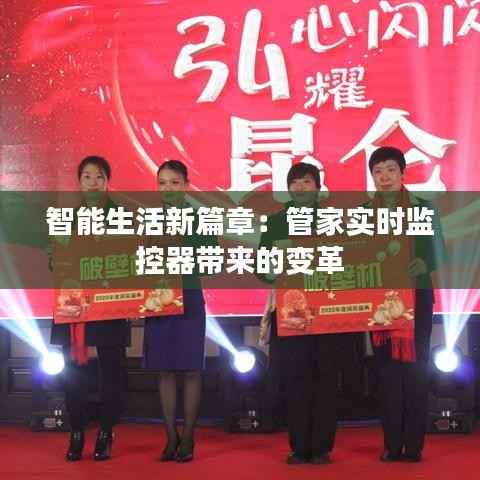 智能生活新篇章：管家实时监控器带来的变革
