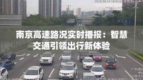 南京高速路况实时播报:智慧交通引领出行新体验