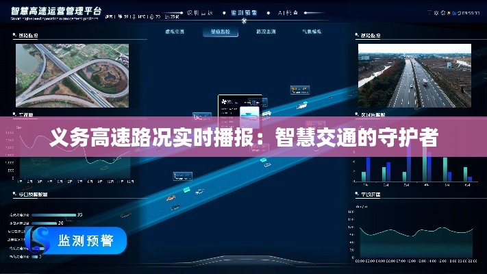 义务高速路况实时播报：智慧交通的守护者