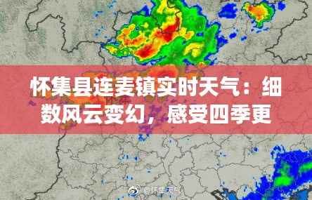 怀集县连麦镇实时天气：细数风云变幻，感受四季更迭之美