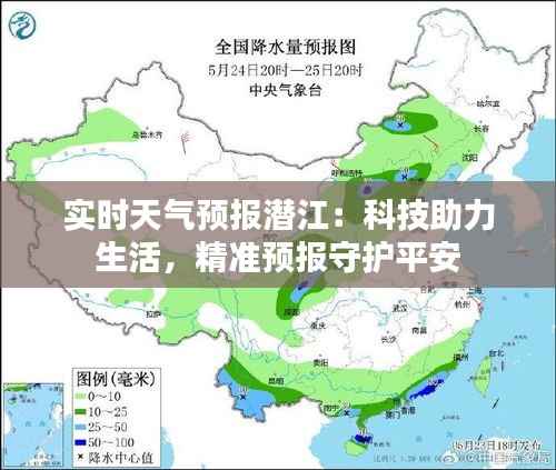 实时天气预报潜江：科技助力生活，精准预报守护平安