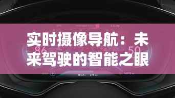 实时摄像导航:未来驾驶的智能之眼