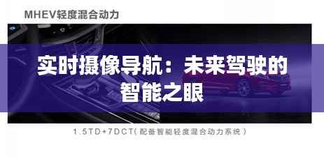 实时摄像导航:未来驾驶的智能之眼