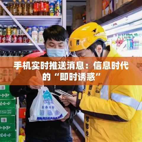 手机实时推送消息:信息时代的“即时诱惑”