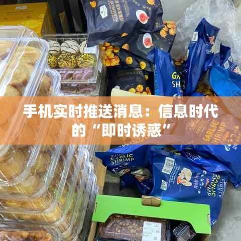 手机实时推送消息:信息时代的“即时诱惑”