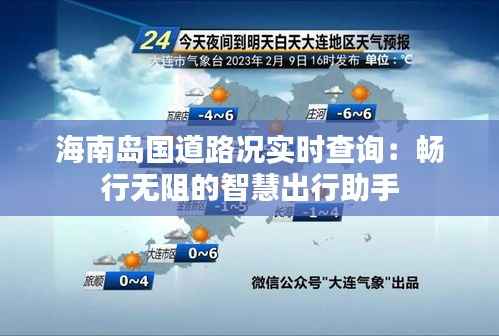 海南岛国道路况实时查询:畅行无阻的智慧出行助手