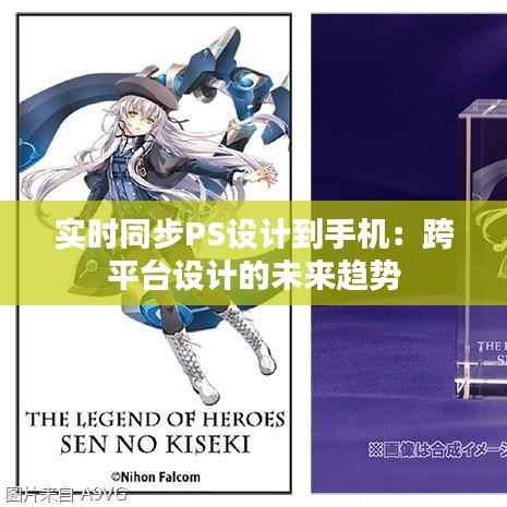 实时同步PS设计到手机:跨平台设计的未来趋势