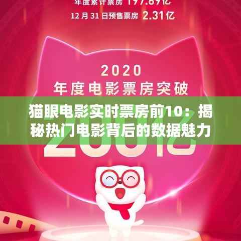 猫眼电影实时票房前10：揭秘热门电影背后的数据魅力