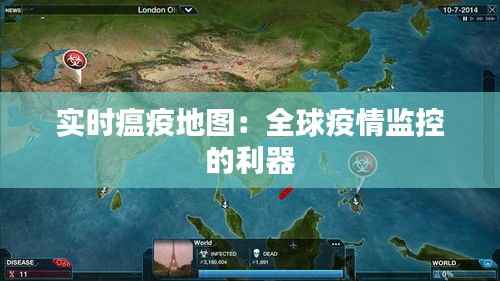 实时瘟疫地图：全球疫情监控的利器