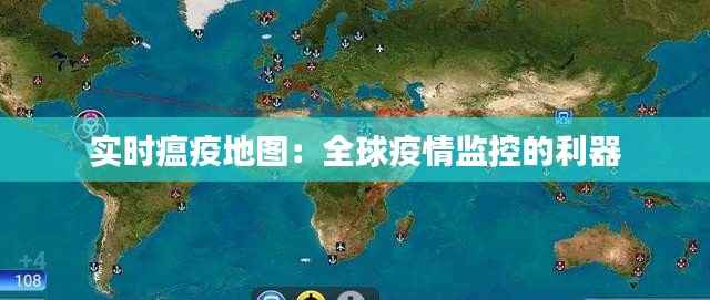实时瘟疫地图:全球疫情监控的利器