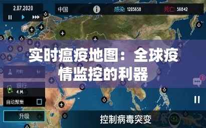 实时瘟疫地图:全球疫情监控的利器